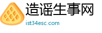 造谣生事网